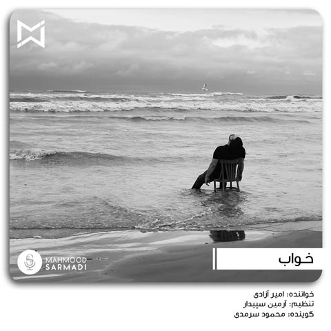 دانلود آهنگ امیر آزادی و محمود سرمدی خواب